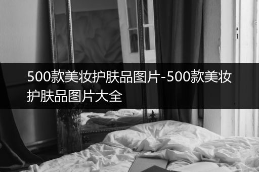 500款美妆护肤品图片-500款美妆护肤品图片大全