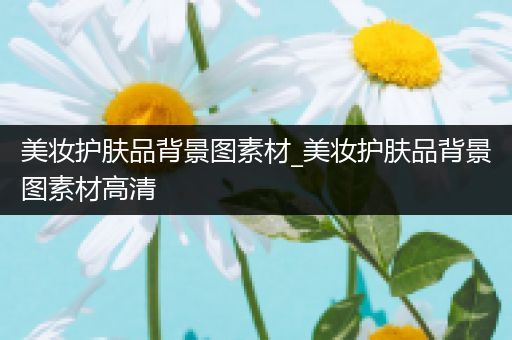 美妆护肤品背景图素材_美妆护肤品背景图素材高清