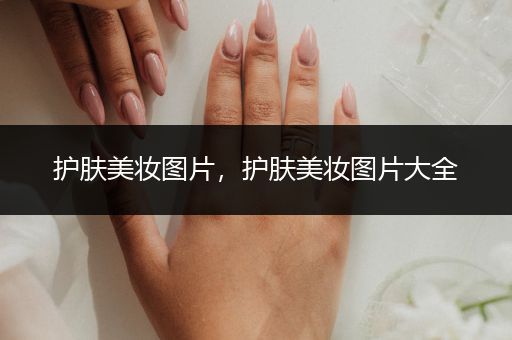 护肤美妆图片，护肤美妆图片大全