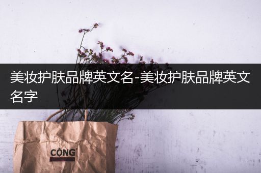 美妆护肤品牌英文名-美妆护肤品牌英文名字